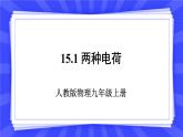 人教版九年级物理上册15.1 节两种电荷 课件+素材