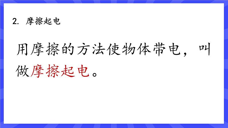 人教版九年级物理上册15.1 节两种电荷 课件+素材07