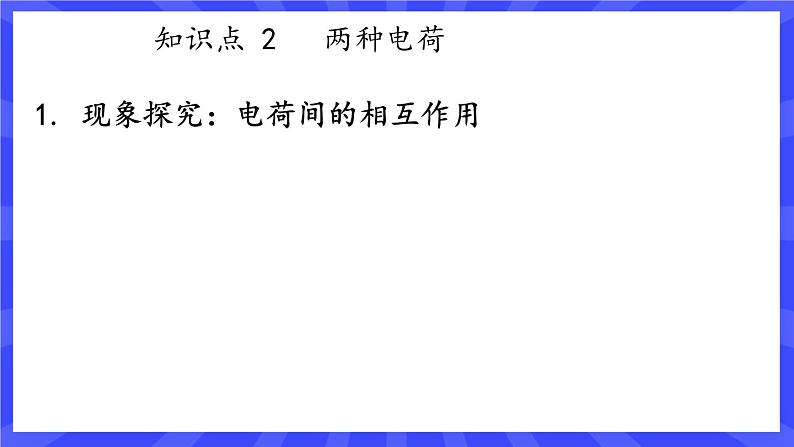 人教版九年级物理上册15.1 节两种电荷 课件+素材08