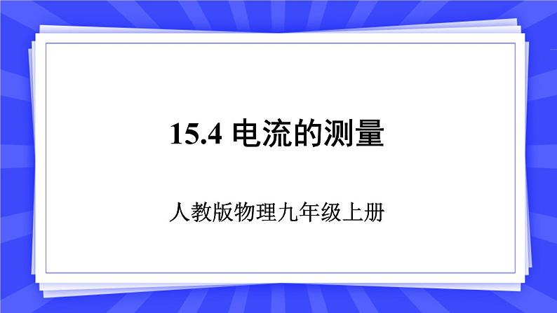 人教版九年级物理上册15.4 节电流的测量 课件+素材01