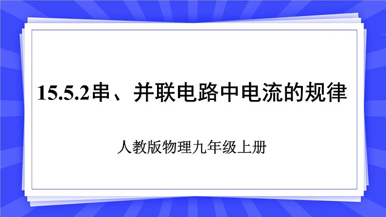 人教版九年级物理上册15.5 串、并联电路中电流的规律(2课时） 课件+素材01