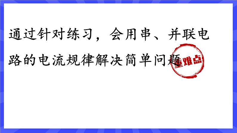 人教版九年级物理上册15.5 串、并联电路中电流的规律(2课时） 课件+素材02
