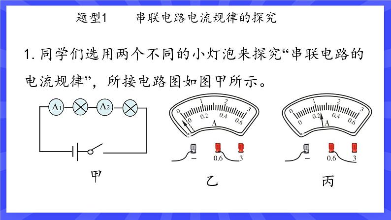 人教版九年级物理上册15.5 串、并联电路中电流的规律(2课时） 课件+素材04