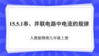 初中物理第5节 串、并联电路中电流的规律优质课课件ppt