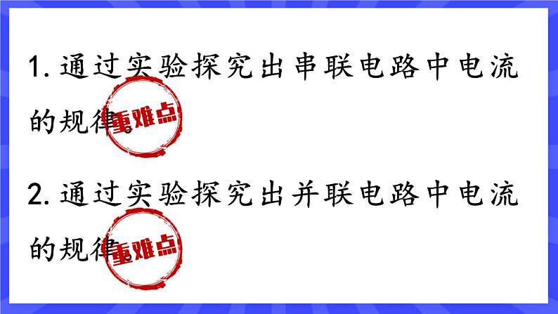 人教版九年级物理上册15.5 串、并联电路中电流的规律(2课时） 课件+素材02