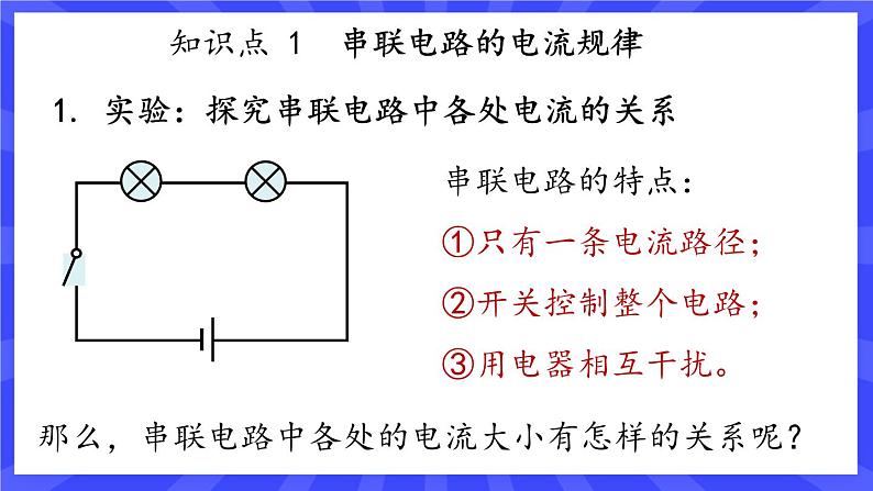 人教版九年级物理上册15.5 串、并联电路中电流的规律(2课时） 课件+素材07
