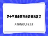 人教版九年级物理上册15.6 电流与电路章末复习 课件