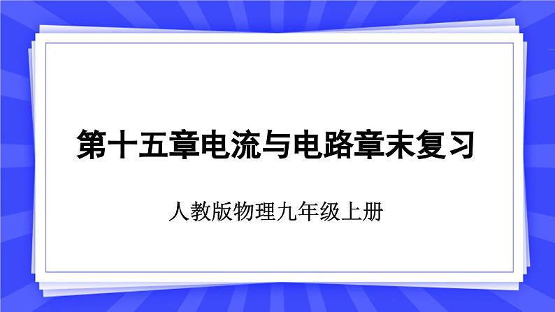 人教版九年级物理上册15.6 电流与电路章末复习 课件01