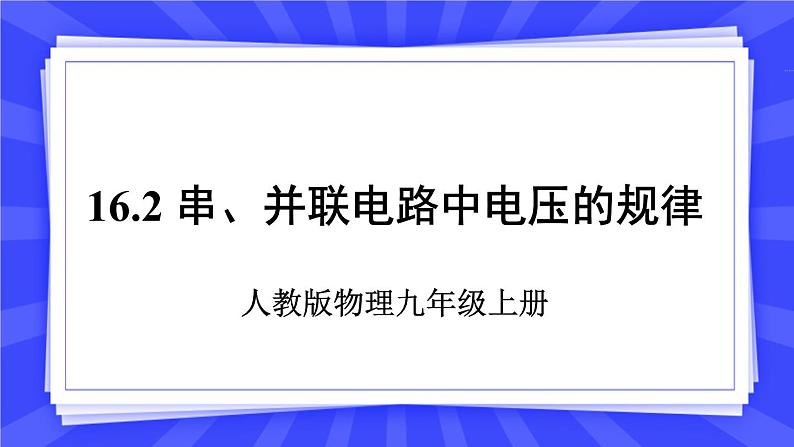 人教版九年级物理上册16.2 串、并联电路中电压的规律 课件+素材01