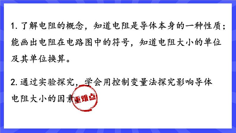 人教版九年级物理上册16.3 电阻（2课时） 课件+素材02