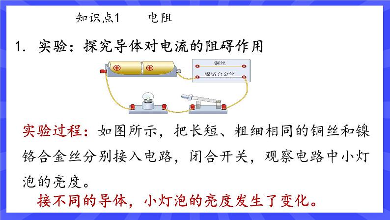 人教版九年级物理上册16.3 电阻（2课时） 课件+素材05