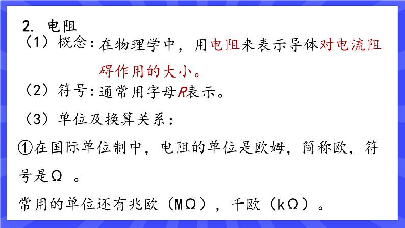 人教版九年级物理上册16.3 电阻（2课时） 课件+素材08
