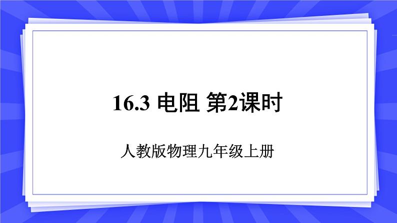 人教版九年级物理上册16.3 电阻（2课时） 课件+素材01