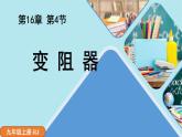 人教版九年級物理上冊16.4 變阻器 課件+素材