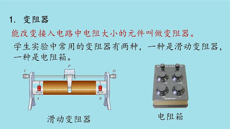 人教版九年级物理上册16.4 变阻器 课件+素材06