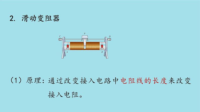 人教版九年级物理上册16.4 变阻器 课件+素材07