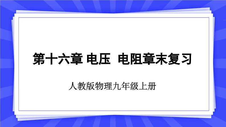 人教版九年级物理上册16.5 电阻与电压章末复习 课件01