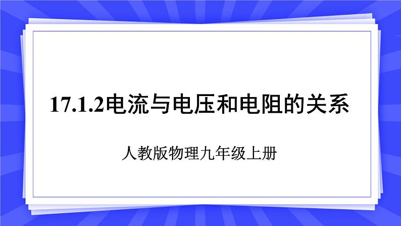 人教版九年级物理上册17.1 电流与电压和电阻的关系（2课时） 课件01