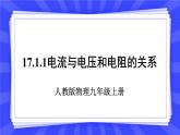 人教版九年级物理上册17.1 电流与电压和电阻的关系（2课时） 课件