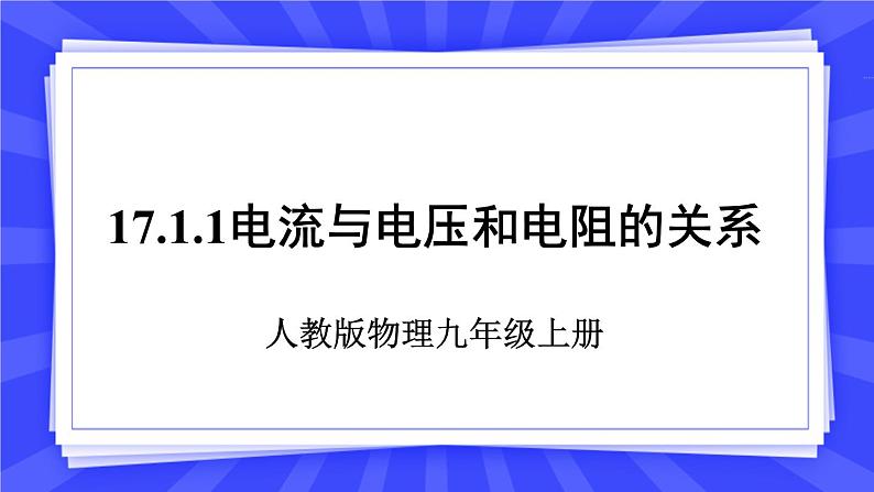 人教版九年级物理上册17.1 电流与电压和电阻的关系（2课时） 课件01