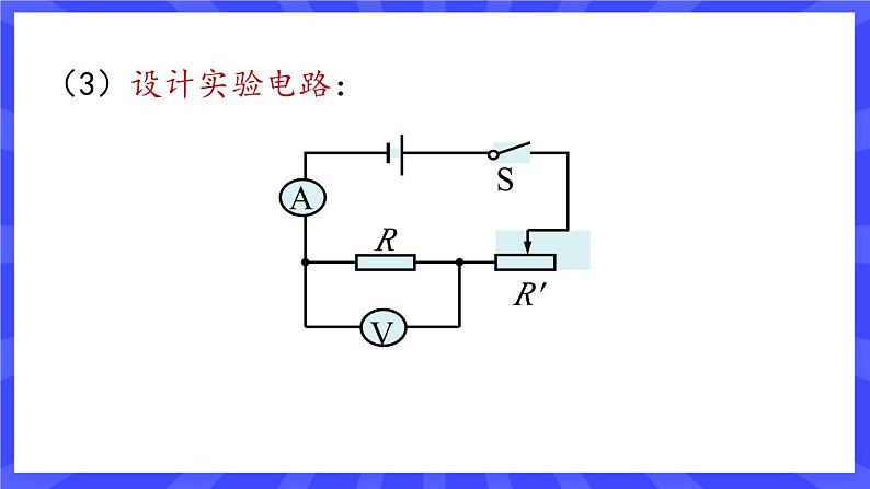 人教版九年级物理上册17.1 电流与电压和电阻的关系（2课时） 课件05