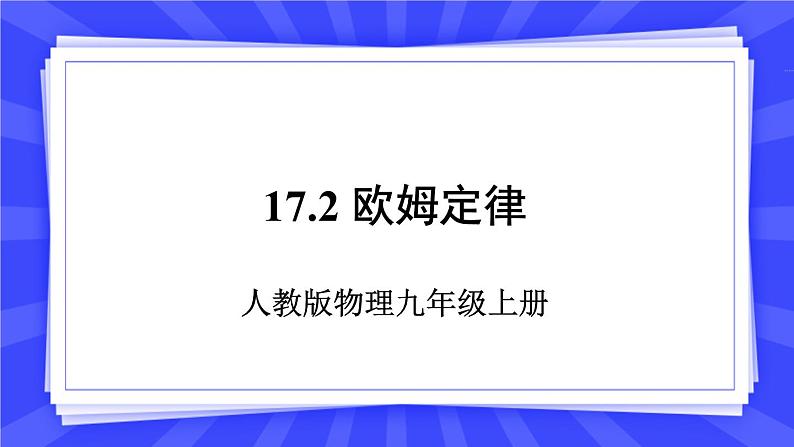 人教版九年级物理上册17.2 欧姆定律 课件+素材01