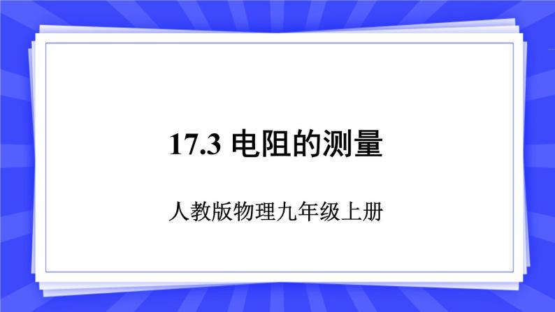 人教版九年级物理上册17.3 电阻的测量 课件+素材01