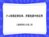 人教版九年级物理上册17.4 欧姆定律在串、并联电路中的应用 课件