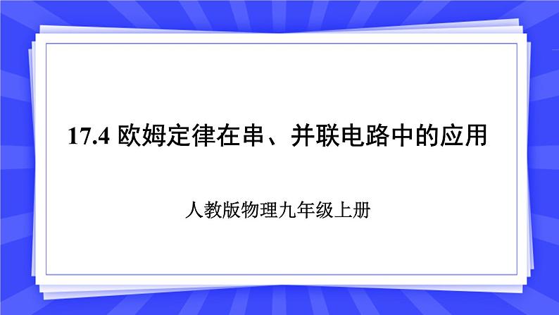 人教版九年级物理上册17.4 欧姆定律在串、并联电路中的应用 课件01