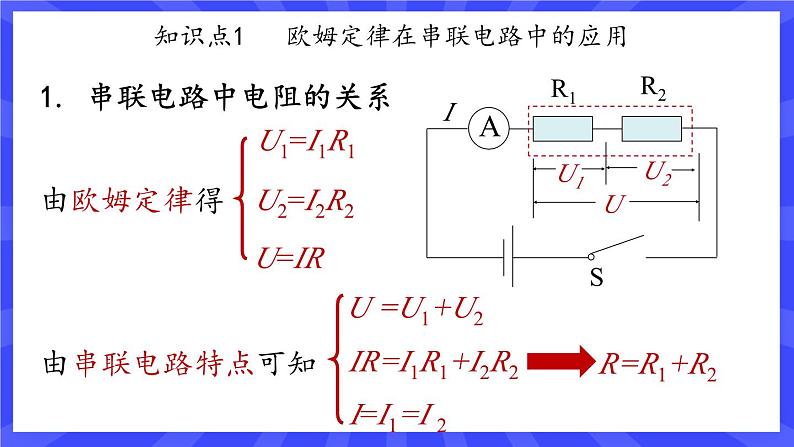 人教版九年级物理上册17.4 欧姆定律在串、并联电路中的应用 课件07