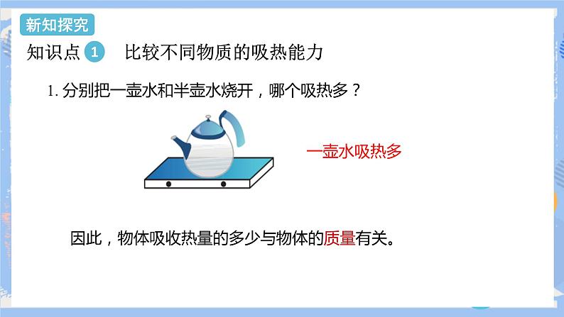 人教版物理九年级上册 第13章 第3节 比热容（2课时）课件04
