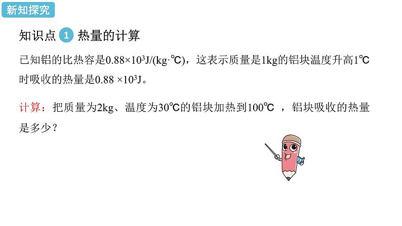 人教版物理九年级上册 第13章 第3节 比热容（2课时）课件05