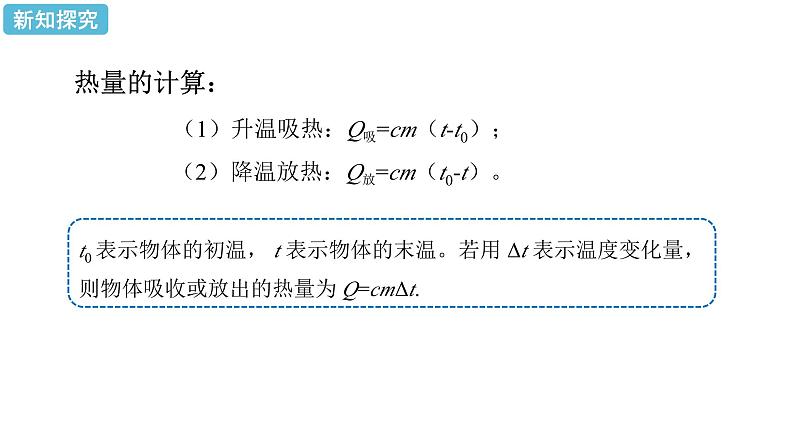 人教版物理九年级上册 第13章 第3节 比热容（2课时）课件08