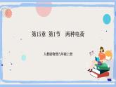 人教版物理九年级上册 第15章 第1节  两种电荷 课件+素材