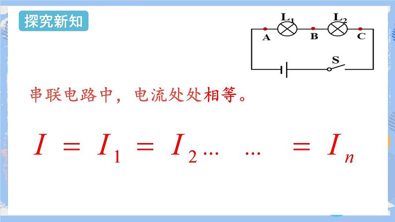 人教版物理九年级上册 第15章 第5节 串并联电路中电流的规律  课件05