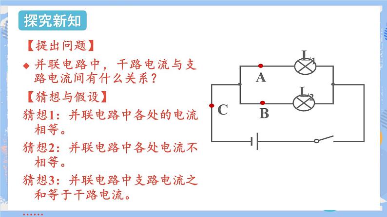 人教版物理九年级上册 第15章 第5节 串并联电路中电流的规律  课件06