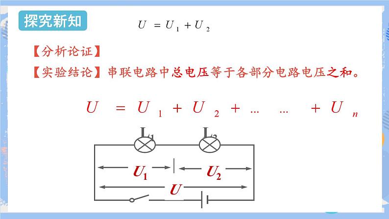 人教版物理九年级上册 第16章 第2节 串并联电路中的电压规律  课件07