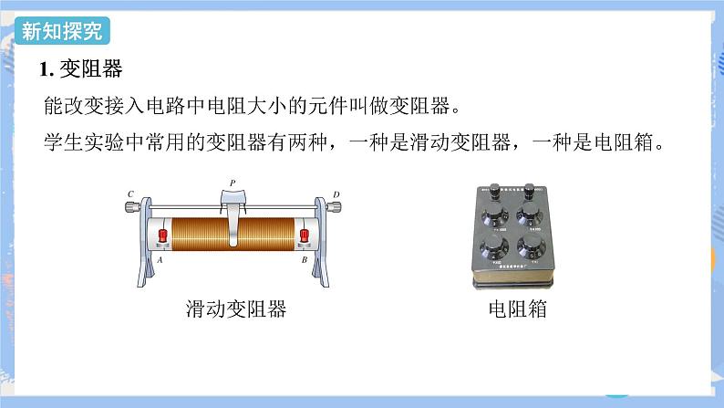 人教版物理九年级上册 第16章 第4节  变阻器 课件05