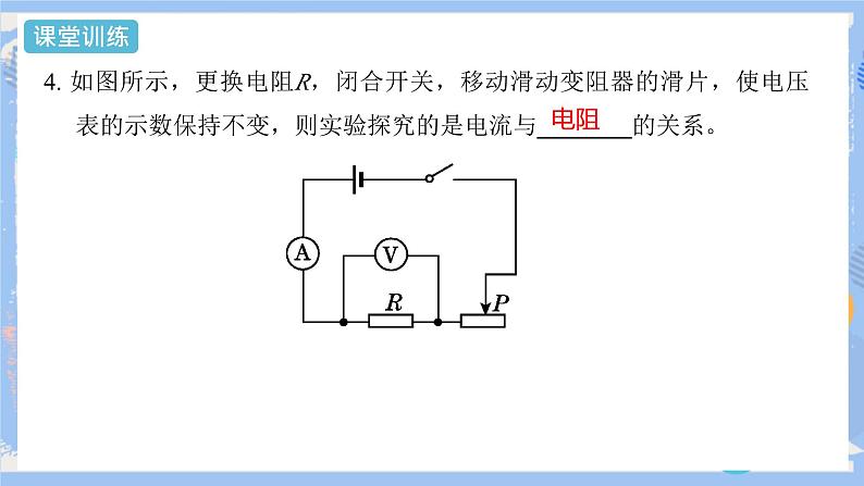 人教版物理九年级上册 第17章 第1节  电流与电压和电阻的关系 （2课时）课件05