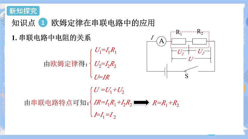 人教版物理九年级上册 第17章 第4节  欧姆定律在串、并联电路中的应用 课件06