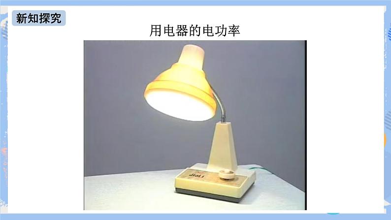 人教版物理九年级下册 第18章 第2节 电功率 （2课时）课件+素材07