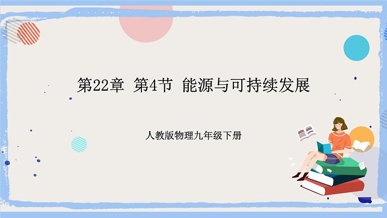 人教版物理九年级下册 第22章 第4节 能源与可持续发展 课件+素材01