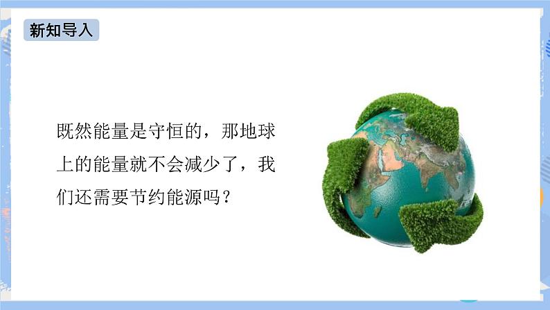 人教版物理九年级下册 第22章 第4节 能源与可持续发展 课件+素材03