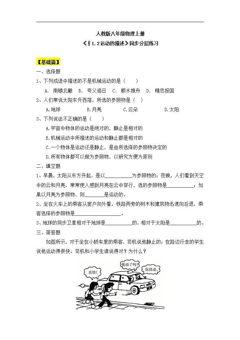 人教版初中物理八年级上册1.2《运动的描述》课件01