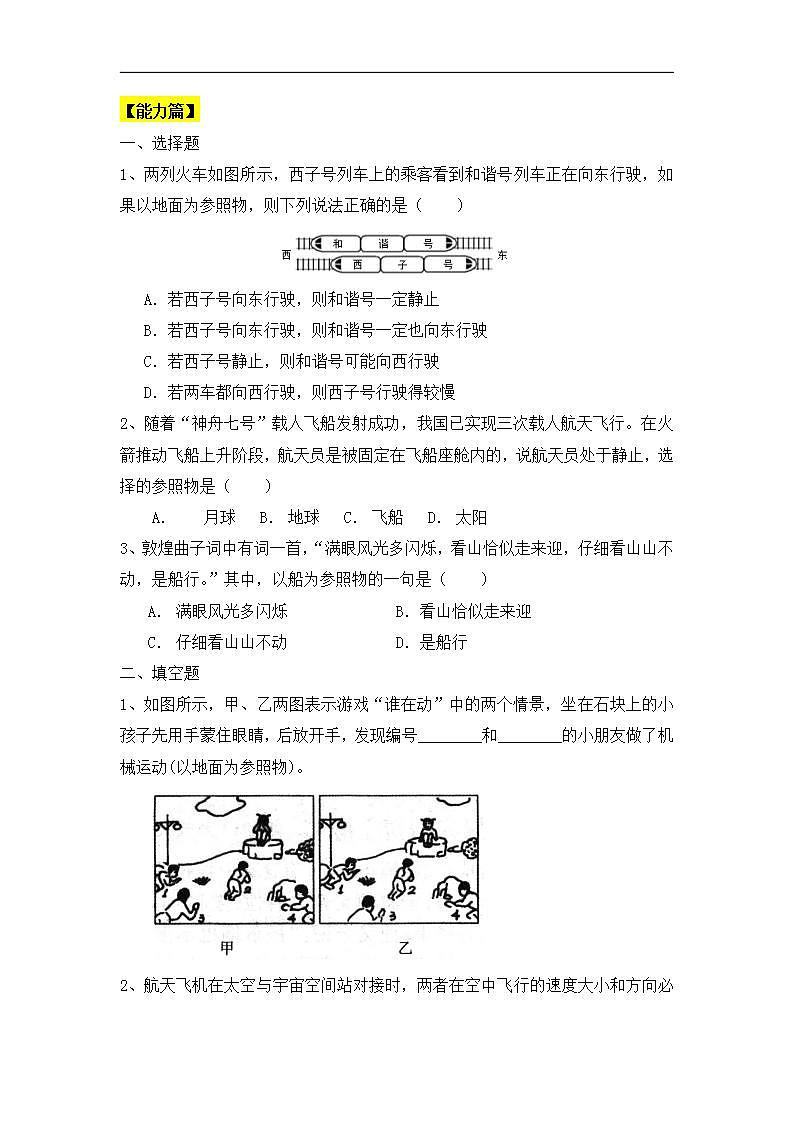 人教版初中物理八年级上册1.2《运动的描述》课件02