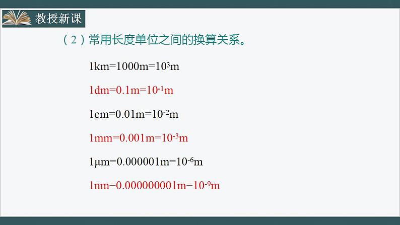 人教版初中物理八年级上册1.1《长度和时间的测量》课件05