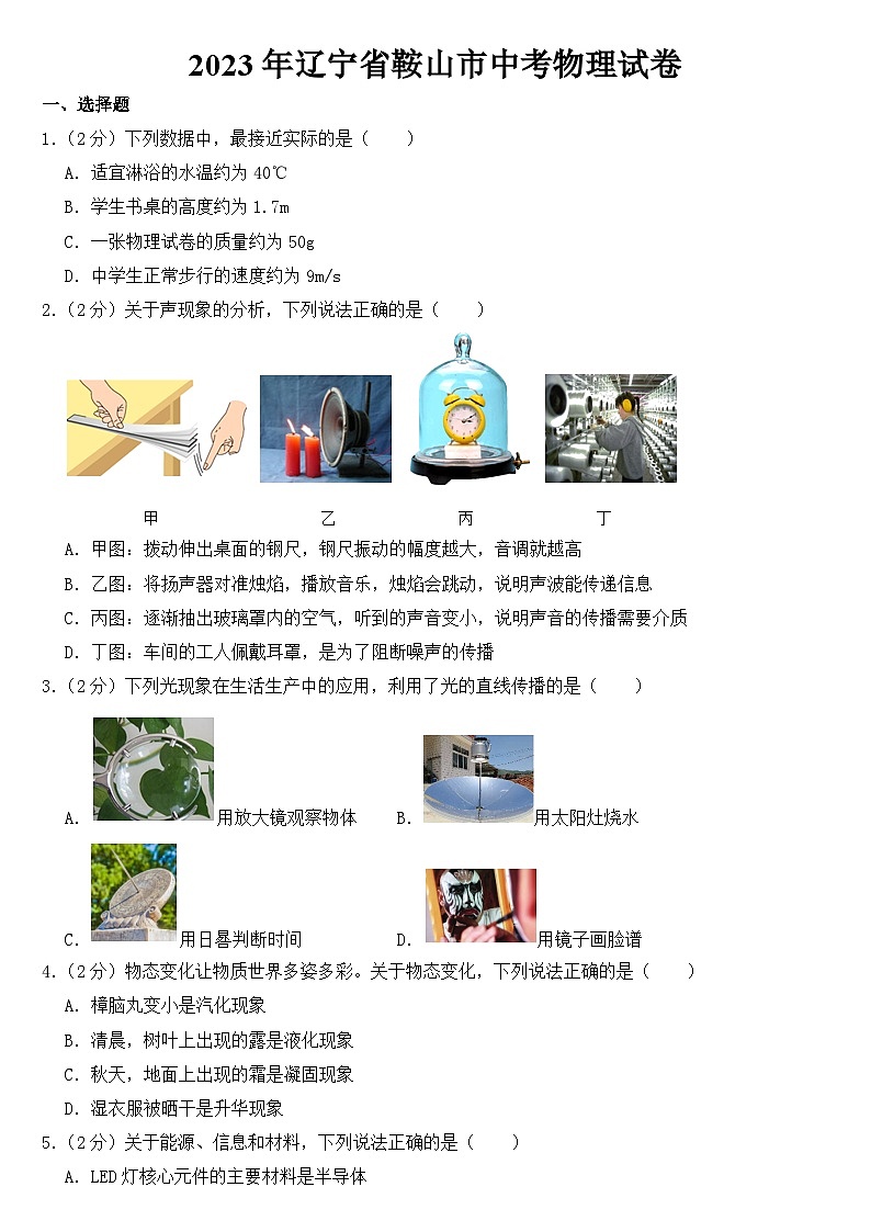 2023年辽宁省鞍山市中考物理试卷【附答案】01