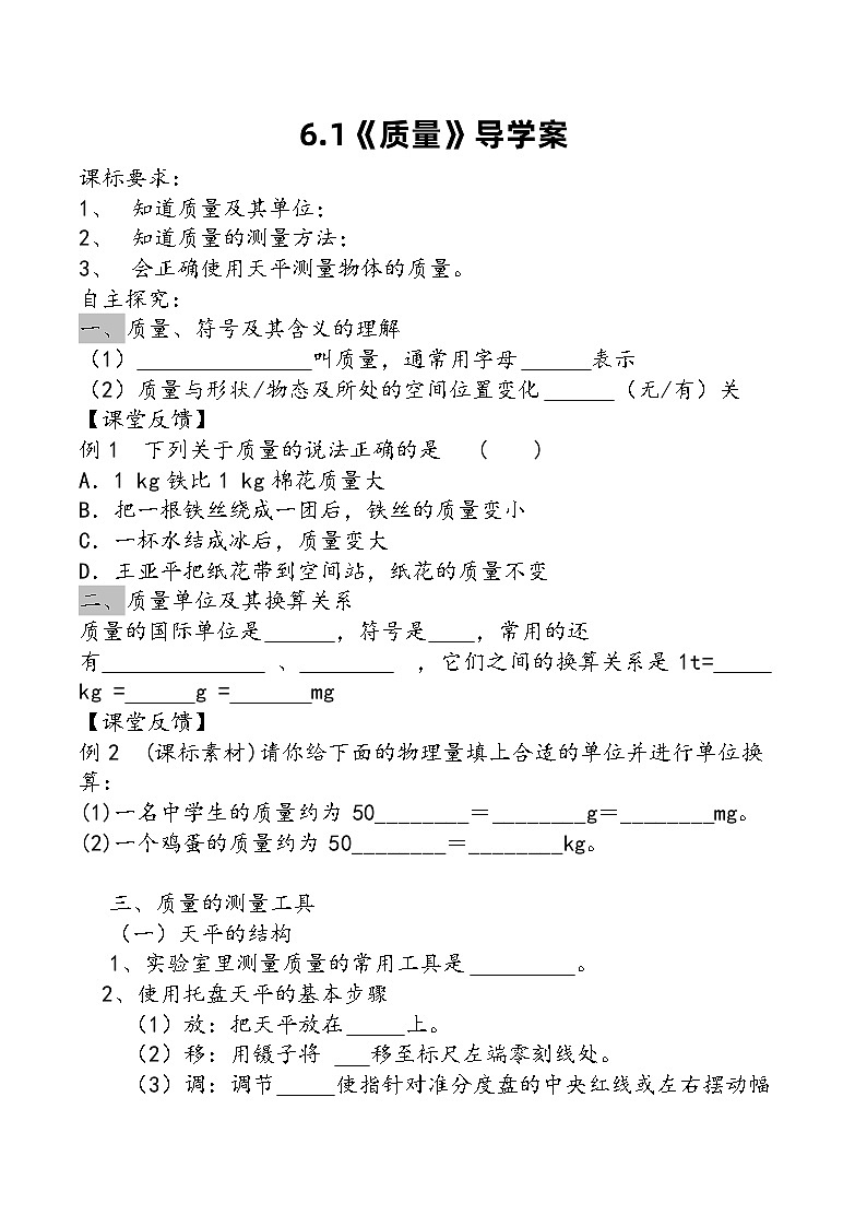 6.1 质量 导学案    人教版物理八年级上册第1页