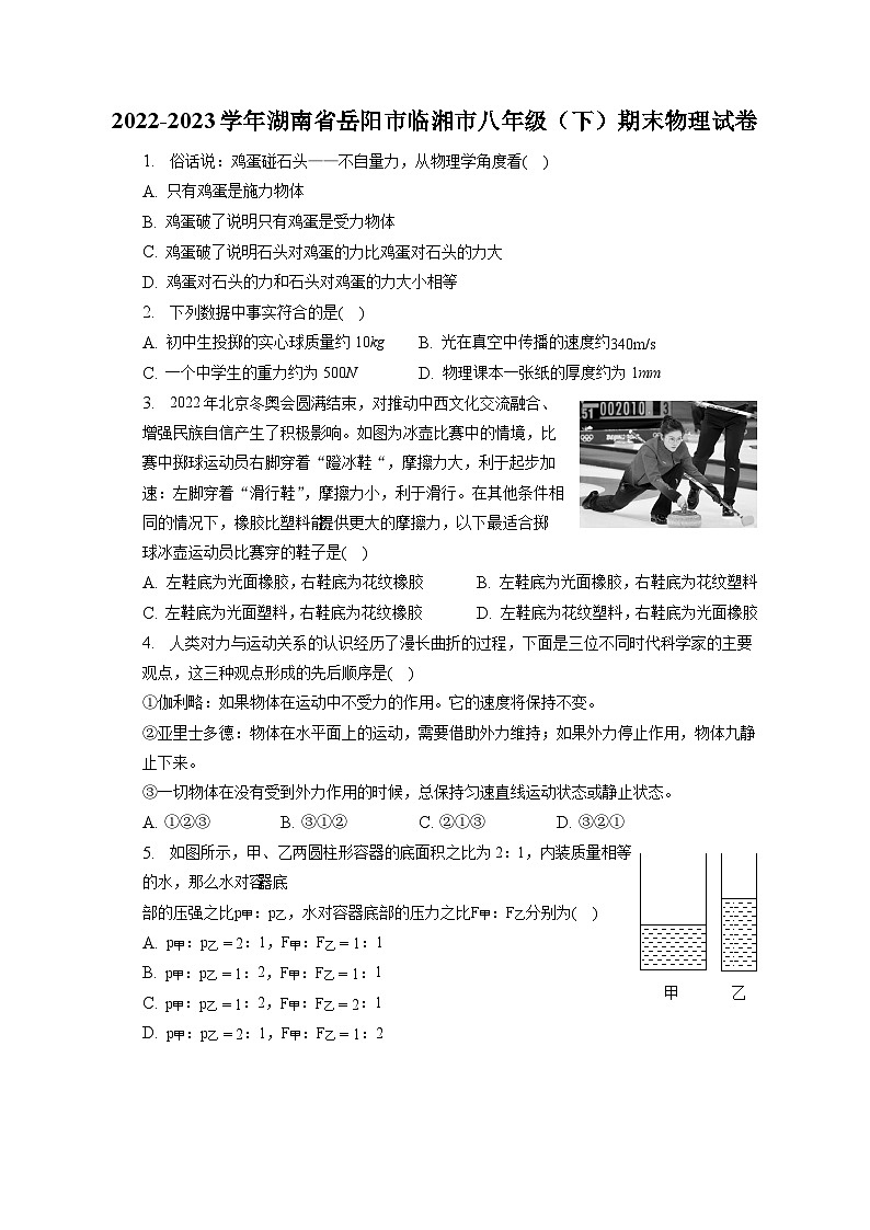 湖南省岳阳市临湘市2022-2023学年八年级下学期期末物理试卷第1页