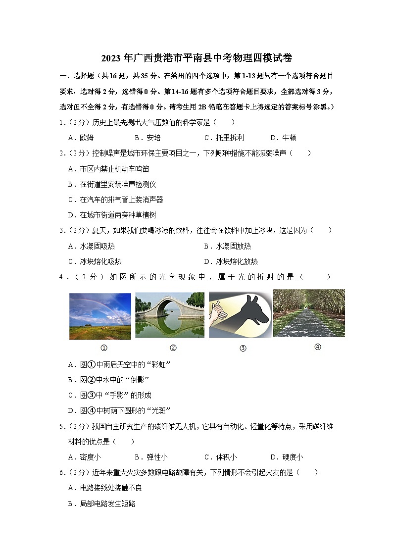 2023年广西贵港市平南县中考物理四模试卷01